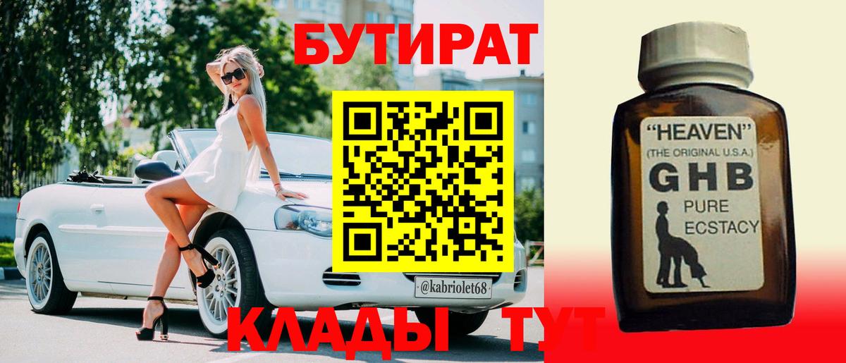 БУТИРАТ оксибутират Павлово