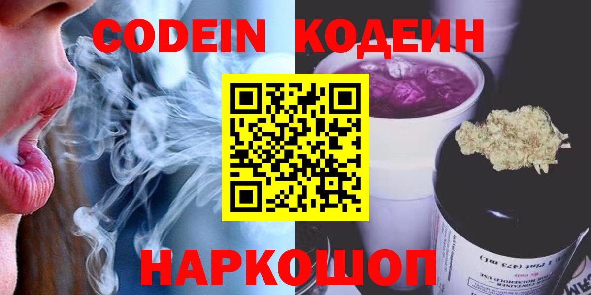 Кодеиновый сироп Lean напиток Lean (лин)  Вход с VPN  Codein Purple Drank  Павлово 